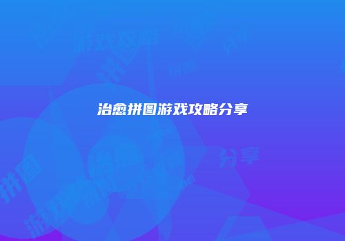 治愈拼图游戏攻略分享