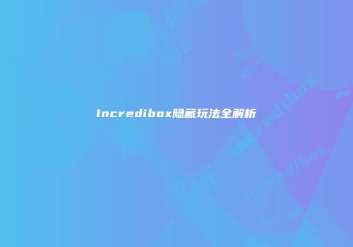 Incredibox隐藏玩法全解析