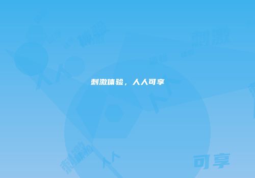 刺激体验，人人可享