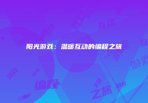 阳光游戏：温暖互动的编程之旅