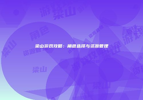 梁山游戏攻略:角色选择与资源管理