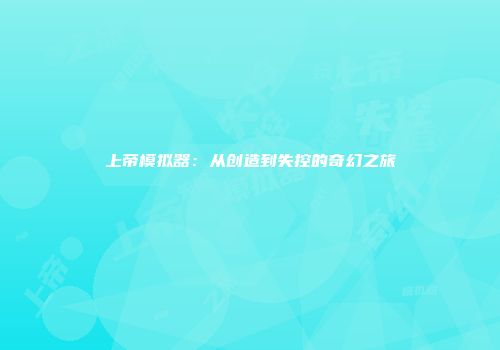 上帝模拟器:从创造到失控的奇幻之旅
