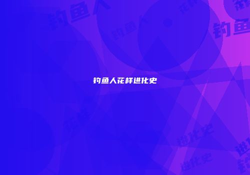 钓鱼人花样进化史