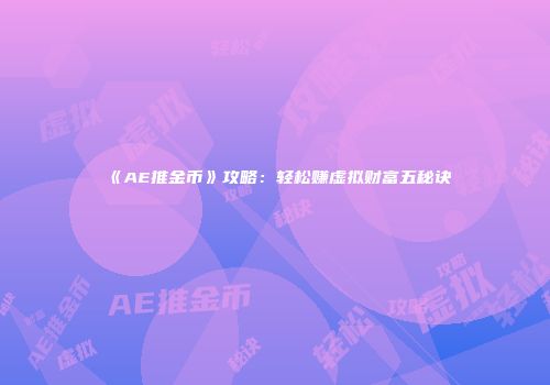 《AE推金币》攻略：轻松赚虚拟财富五秘诀