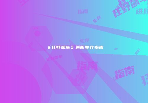 《狂野飙车》进阶生存指南