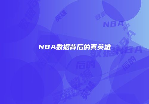 NBA数据背后的真英雄