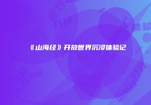 《山海经》开放世界沉浸体验记