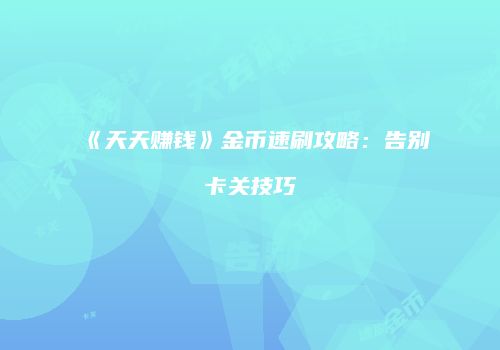 《天天赚钱》金币速刷攻略：告别卡关技巧