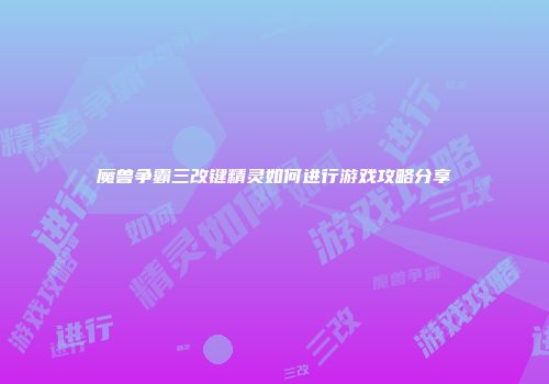 魔兽争霸三改键精灵如何进行游戏攻略分享