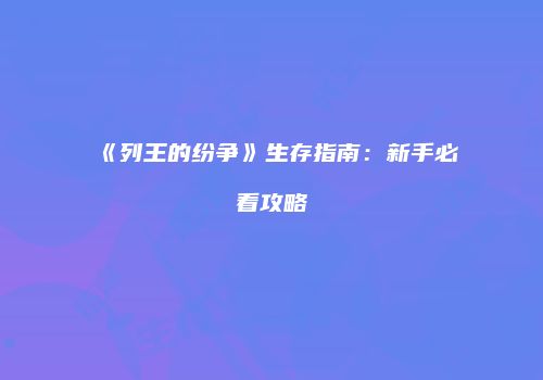 《列王的纷争》生存指南：新手必看攻略