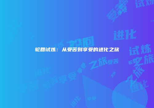 轮回试炼：从受苦到享受的进化之旅