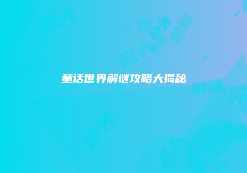 童话世界解谜攻略大揭秘