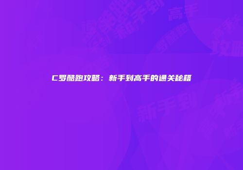 C罗酷跑攻略：新手到高手的通关秘籍