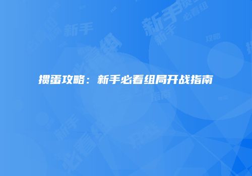 掼蛋攻略：新手必看组局开战指南