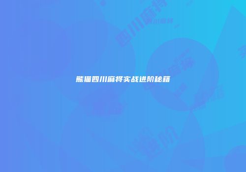 熊猫四川麻将实战进阶秘籍