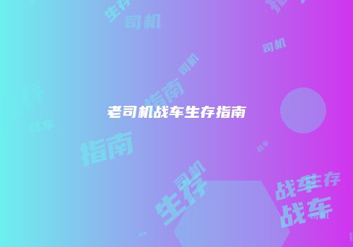 老司机战车生存指南
