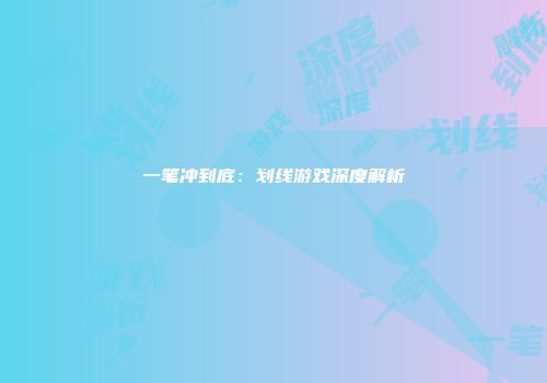 一笔冲到底：划线游戏深度解析