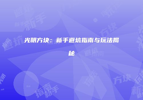光明方块：新手避坑指南与玩法揭秘