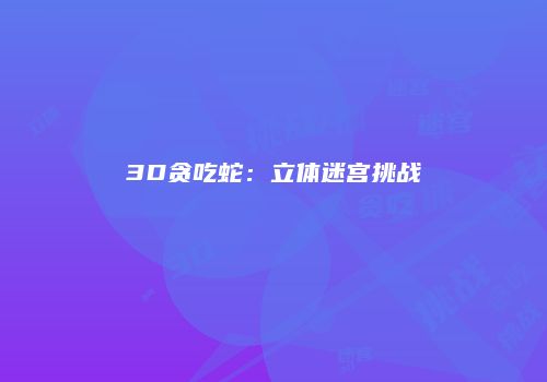 3D贪吃蛇:立体迷宫挑战