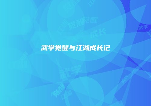 武学觉醒与江湖成长记