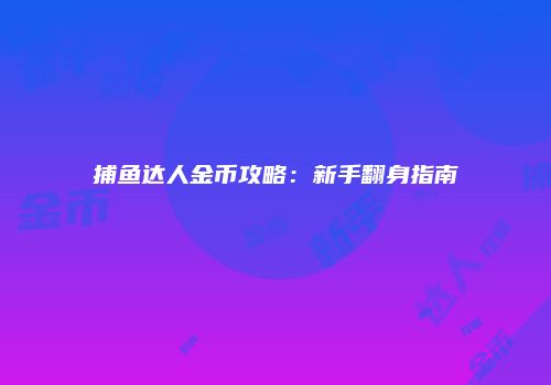 捕鱼达人金币攻略：新手翻身指南