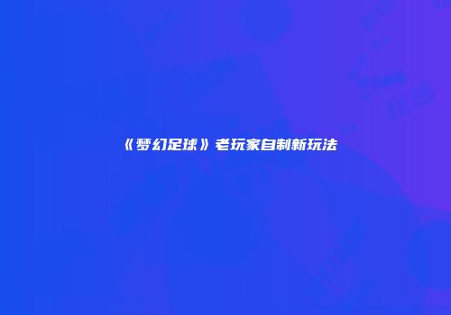 《梦幻足球》老玩家自制新玩法
