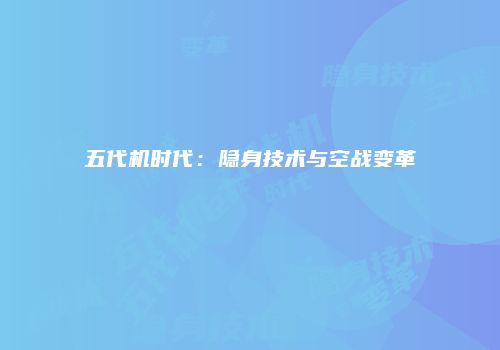 五代机时代:隐身技术与空战变革