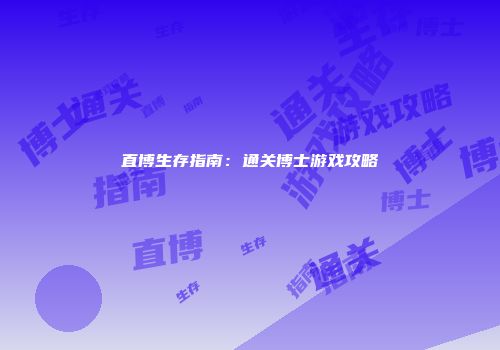 直博生存指南：通关博士游戏攻略
