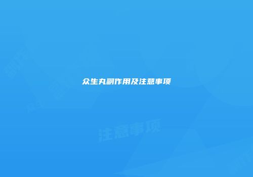 众生丸副作用及注意事项