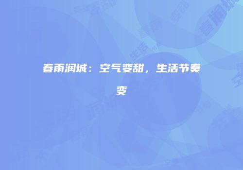 春雨润城：空气变甜，生活节奏变