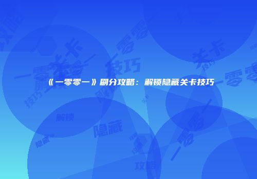 《一零零一》刷分攻略：解锁隐藏关卡技巧