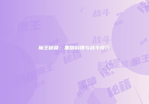 魔王秘籍：黑暗料理与战斗技巧