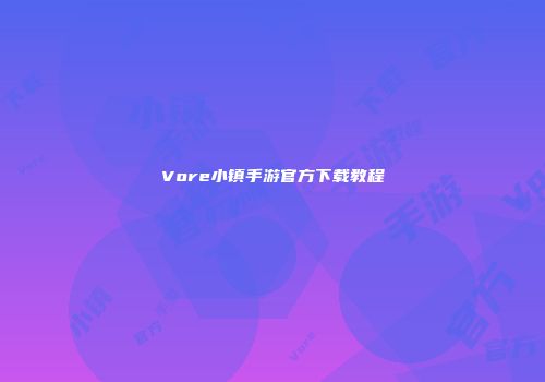 Vore小镇手游官方下载教程