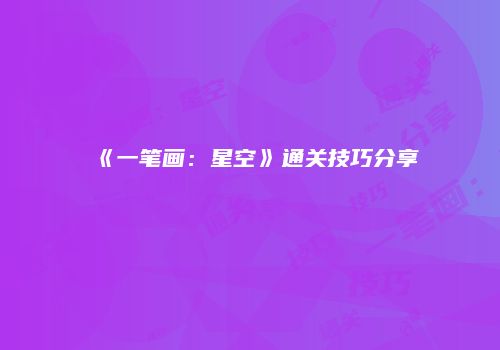 《一笔画：星空》通关技巧分享