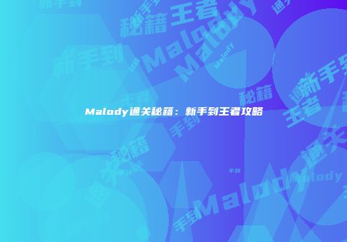 Malody通关秘籍：新手到王者攻略