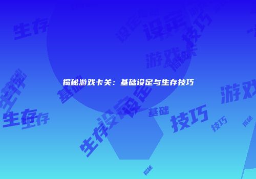 新破天一剑生存指南：从菜鸟到高手