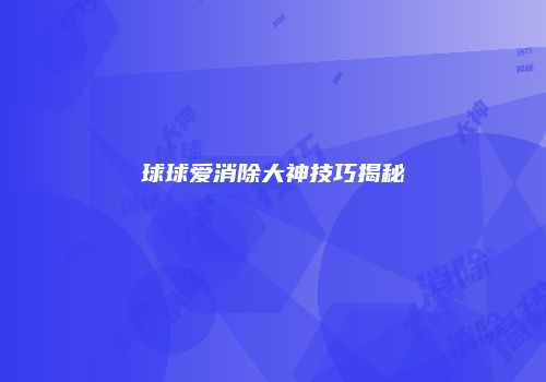 《和平精英》新手必练技能与提升手速指南