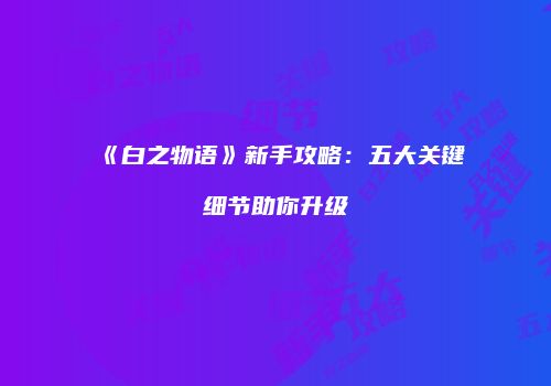 游戏升级攻略：底层逻辑与微操艺术
