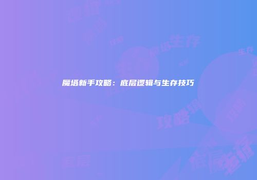 热血江湖转乐师顶武器技巧：掌握锻造和打造技能提升武器品质