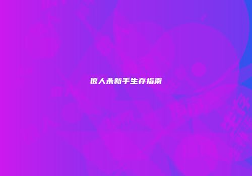 魔兽争霸玩家地域分布与游戏策略的关系