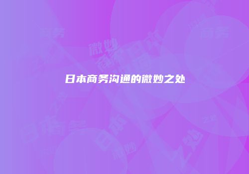 日本商务沟通的微妙之处