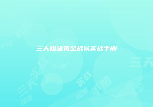 三天组建黄金战队实战手册