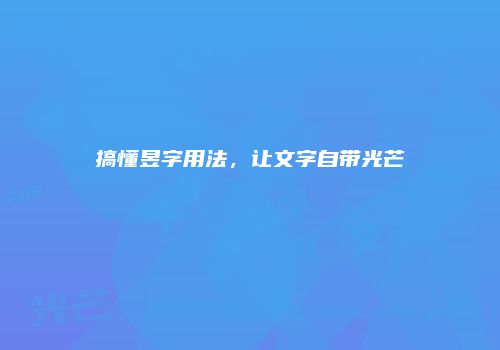 搞懂昱字用法，让文字自带光芒