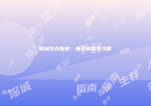 深城生存指南：新手到高手攻略