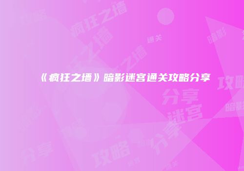《疯狂之墙》暗影迷宫通关攻略分享