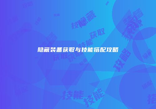 梦幻西游手游普陀山门派攻略：筋脉加点与流派选择全解析