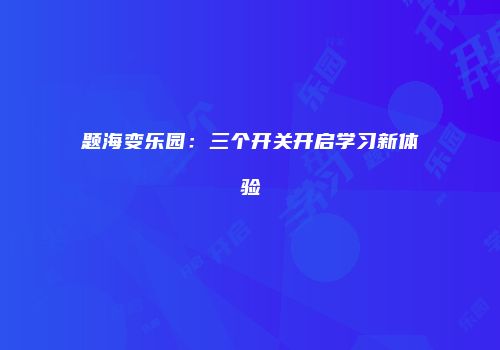 小勇士攻略：新手必看经验分享
