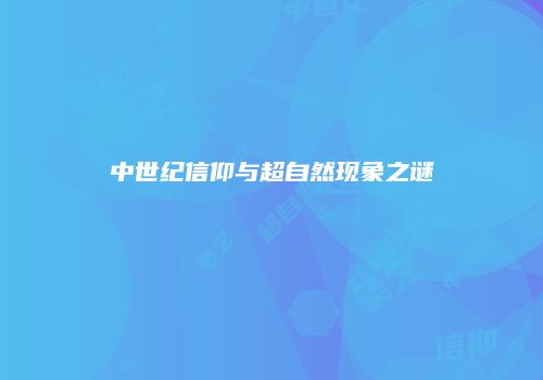 中世纪信仰与超自然现象之谜