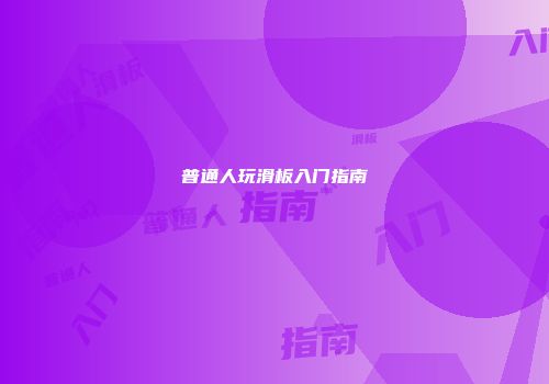 普通人玩滑板入门指南