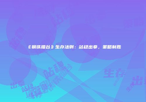 《钢铁擂台》生存法则：站稳出拳，策略制胜